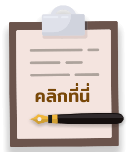 คลิกที่นี่
